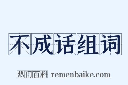 不成话组词是什么意思的图片